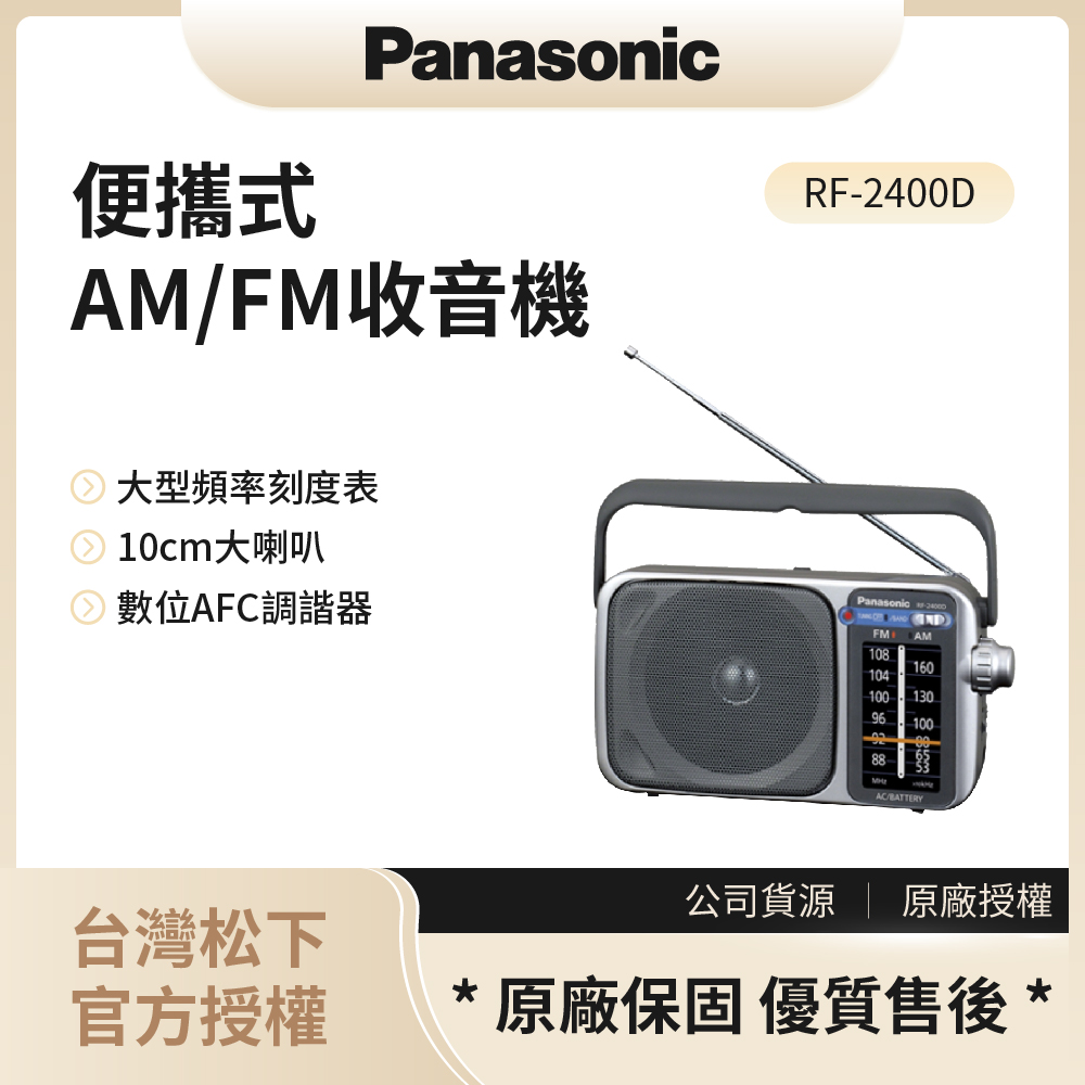 【松下PANASONIC】便攜式AM/FM收音機 / RF-2400D◉80A011